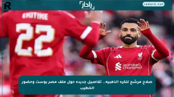 صلاح مرشح للكرة الذهبية.. تفاصيل جديدة حول ملف مصر بوست وحضور الخطيب